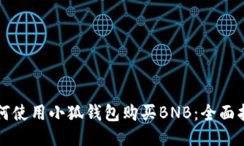 如何使用小狐钱包购买BNB：全面指南