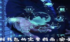 比特币提现到钱包的完整