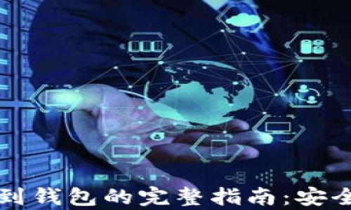 
比特币提现到钱包的完整指南：安全与效率并重