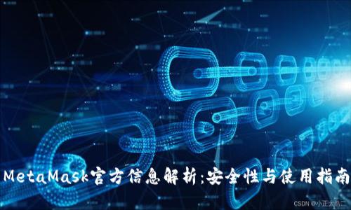 MetaMask官方信息解析：安全性与使用指南