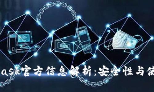 MetaMask官方信息解析：安全性与使用指南