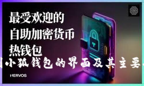 如何找到小狐钱包的界面及其主要功能解析