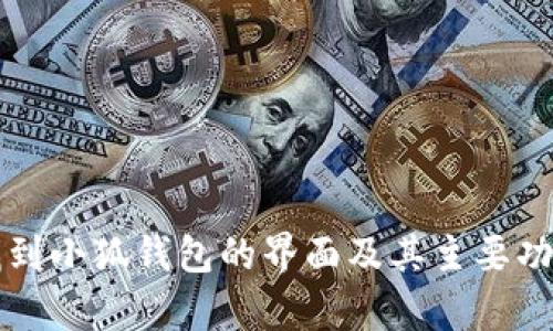 如何找到小狐钱包的界面及其主要功能解析