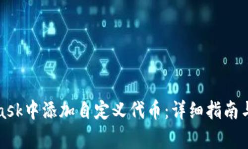 如何在MetaMask中添加自定义代币：详细指南与常见问题解答