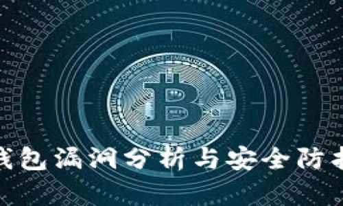 小狐钱包漏洞分析与安全防护措施