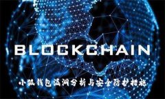 小狐钱包漏洞分析与安全