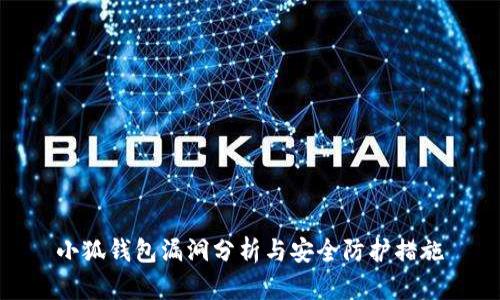 小狐钱包漏洞分析与安全防护措施