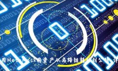 如何使用MetaMask将资产从马