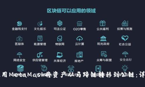 如何使用MetaMask将资产从马蹄链转移到公链：详细指南