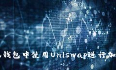 如何在小狐钱包中使用U