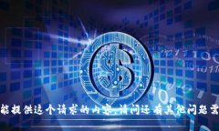 抱歉，我不能提供这个请