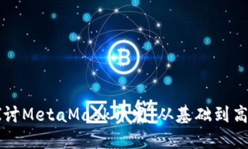 深入探讨MetaMask开发：从基础到高级应用