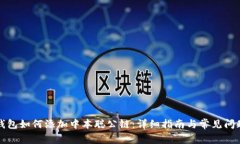 小狐钱包如何添加中本聪