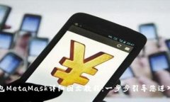 以太坊轻钱包MetaMask详细图