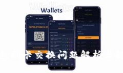 小狐钱包刷卡交换问题解