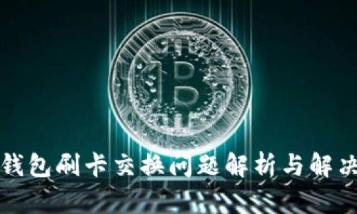 小狐钱包刷卡交换问题解析与解决方案