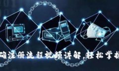 比特币钱包正确注册流程