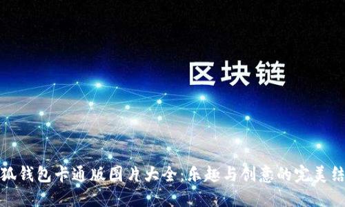 小狐钱包卡通版图片大全：乐趣与创意的完美结合