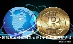 小狐钱包忘记密钥怎么办