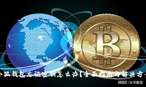 小狐钱包忘记密钥怎么办？全面指南与解决方案