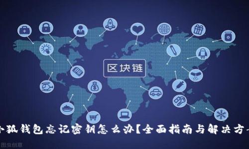 小狐钱包忘记密钥怎么办？全面指南与解决方案