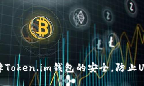 如何保障Token.im钱包的安全，防止USDT被盗