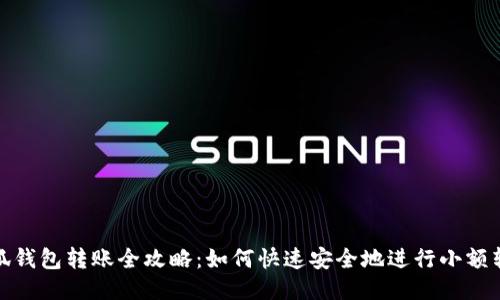 小狐钱包转账全攻略：如何快速安全地进行小额转账