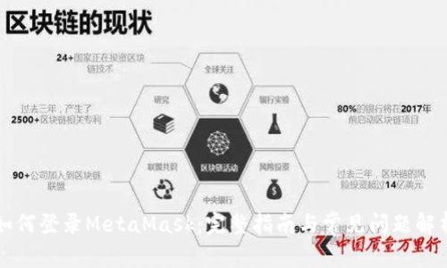 如何登录MetaMask：完整指南与常见问题解析