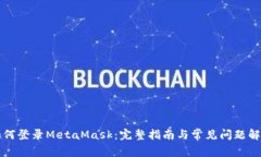 如何登录MetaMask：完整指南