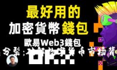 小狐钱包分裂：破解数字