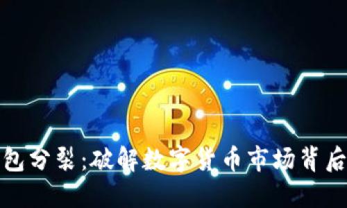 小狐钱包分裂：破解数字货币市场背后的迷雾