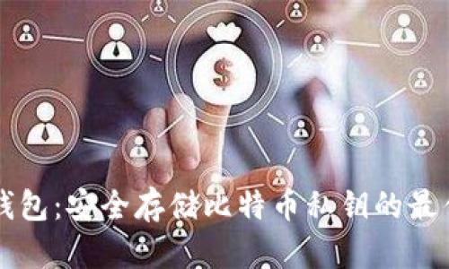 币信钱包：安全存储比特币私钥的最佳选择