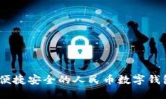 小狐钱包：便捷安全的人