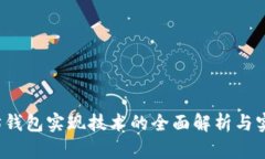  以太坊钱包实现技术的全