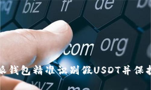 如何使用比特派钱包精准识别假USDT并保护您的资金安全