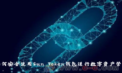 如何安全使用Sun Token钱包进行数字资产管理