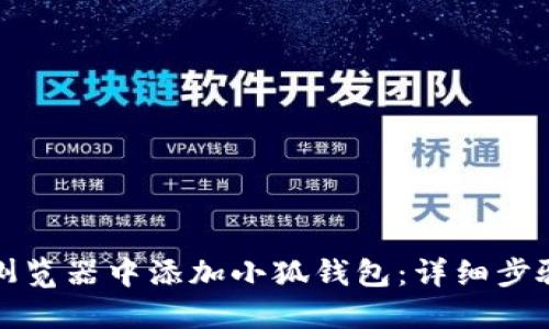 在谷歌浏览器中添加小狐钱包：详细步骤与指南