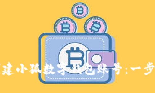 如何创建小狐数字钱包账号：一步步指南