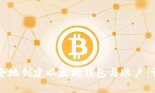 如何安全地创建以太坊钱包与账户：详细指南
