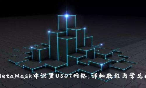 如何在MetaMask中设置USDT网络：详细教程与常见问题解答