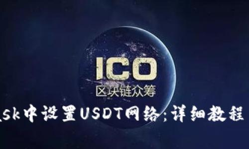 如何在MetaMask中设置USDT网络：详细教程与常见问题解答