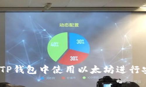  如何在TP钱包中使用以太坊进行安全转账