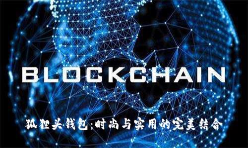 狐狸头钱包：时尚与实用的完美结合