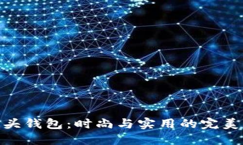 狐狸头钱包：时尚与实用的完美结合
