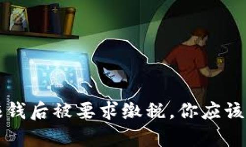 小狐钱包赚钱后被要求缴税，你应该了解的真相