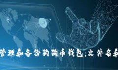 如何安全管理和备份狗狗