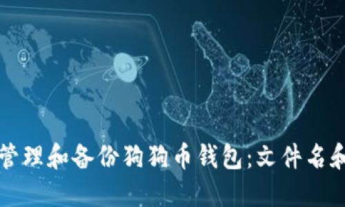 如何安全管理和备份狗狗币钱包：文件名和最佳实践