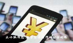 火小狐钱包：数字货币时