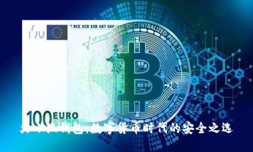 火小狐钱包：数字货币时代的安全之选