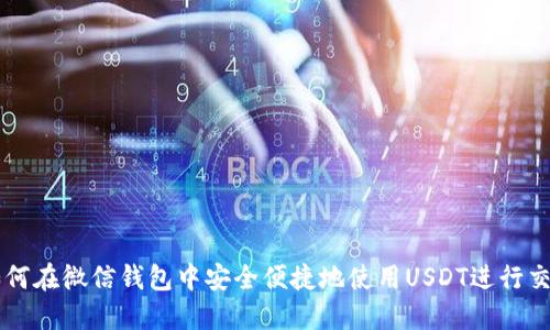 如何在微信钱包中安全便捷地使用USDT进行交易
